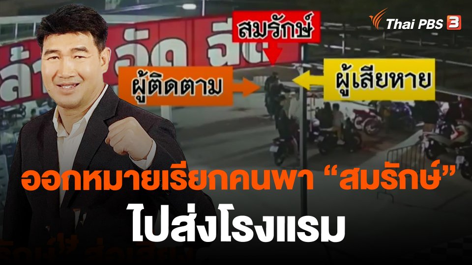 ​ออกหมายเรียกคนพา "สมรักษ์" ไปส่งโรงแรม