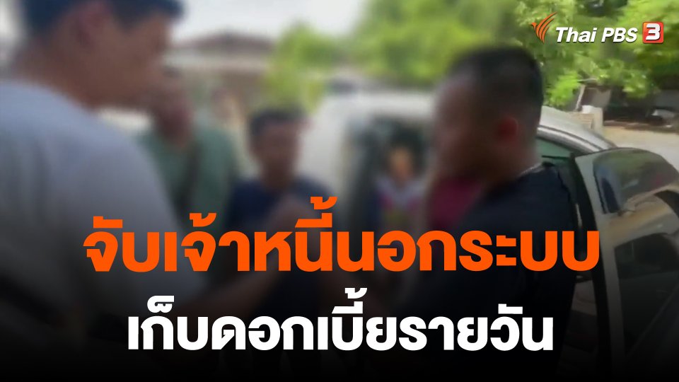 จับเจ้าหนี้นอกระบบเก็บดอกเบี้ยรายวัน