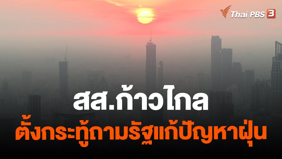 สส.ก้าวไกล ตั้งกระทู้ถามรัฐแก้ปัญหาฝุ่น