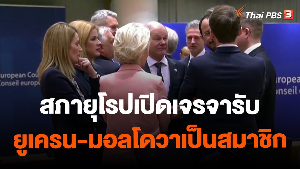 สภายุโรปเปิดเจรจารับยูเครน-มอลโดวาเป็นสมาชิก