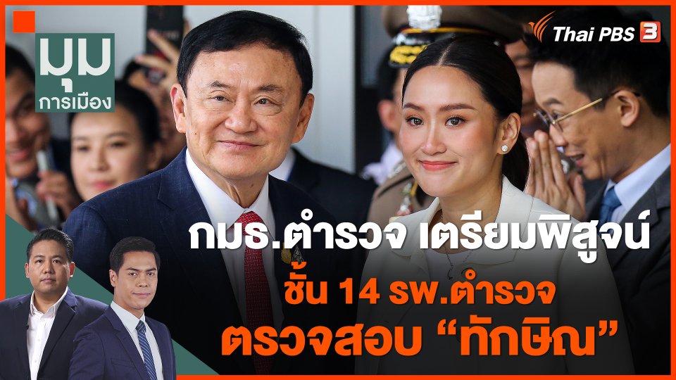 กมธ.ตำรวจ เตรียมพิสูจน์ ชั้น 14 รพ.ตำรวจ ตรวจสอบ "ทักษิณ"