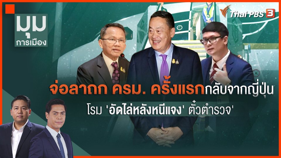 "โรม" อัดนายกฯ หนีแจง "ตั๋วตำรวจ"