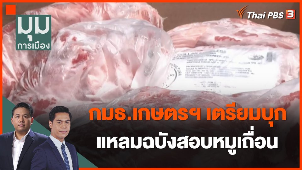 กมธ.เกษตรฯ เตรียมบุกแหลมฉบังสอบหมูเถื่อน