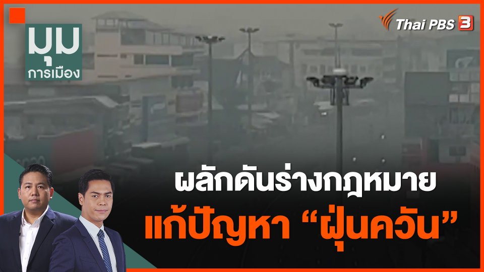 ผลักดันร่างกฎหมายแก้ปัญหา "ฝุ่นควัน"