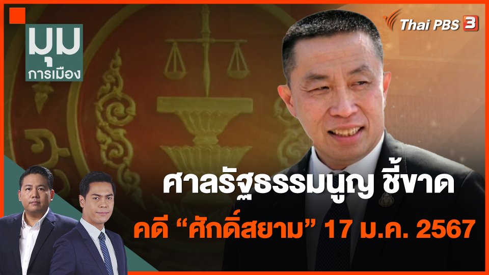 ศาลรัฐธรรมนูญ ชี้ขาดคดี "ศักดิ์สยาม" 17 ม.ค. 2567