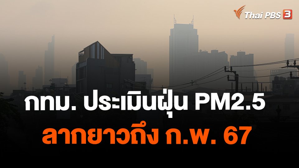 กทม. ประเมินฝุ่น PM2.5 ลากยาวถึง ก.พ. 67