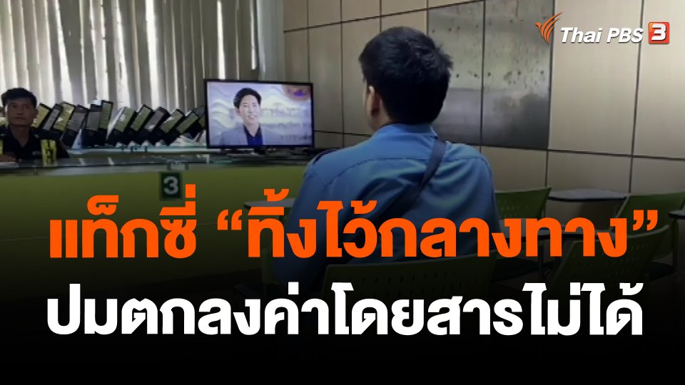 แท็กซี่ "ทิ้งไว้กลางทาง" ปมตกลงค่าโดยสารไม่ได้