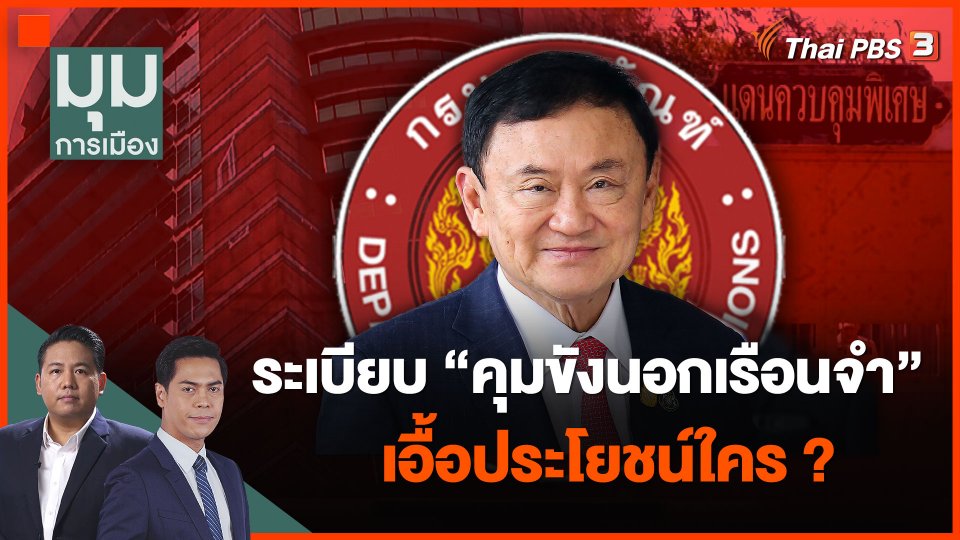 ระเบียบราชทัณฑ์ "คุมขังนอกเรือนจำ" เอื้อประโยชน์ใคร ?
