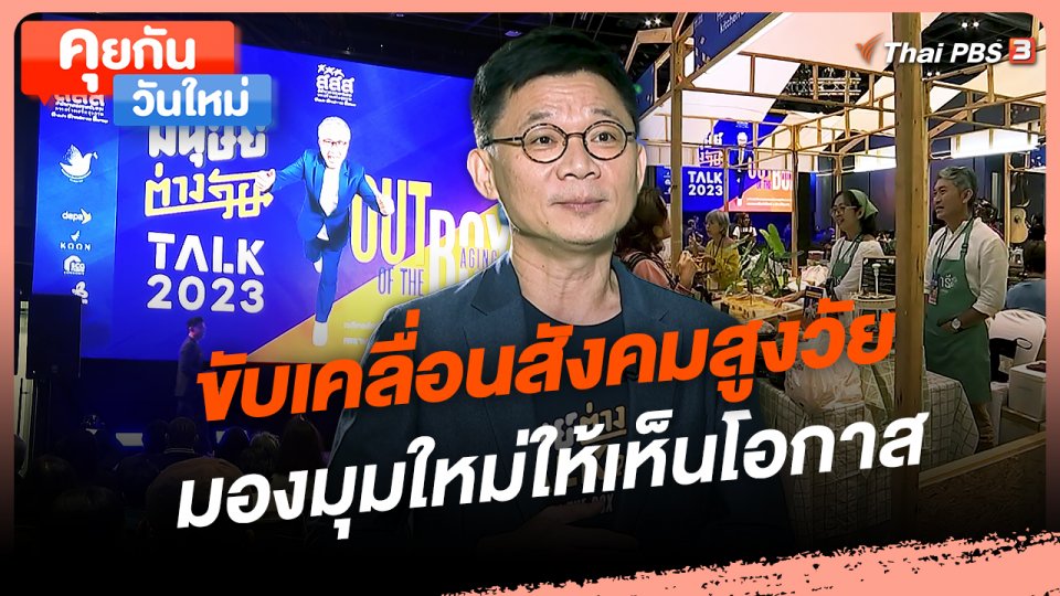 คุยกันวันใหม่ : ขับเคลื่อนสังคมสูงวัย มองมุมใหม่ให้เห็นโอกาส