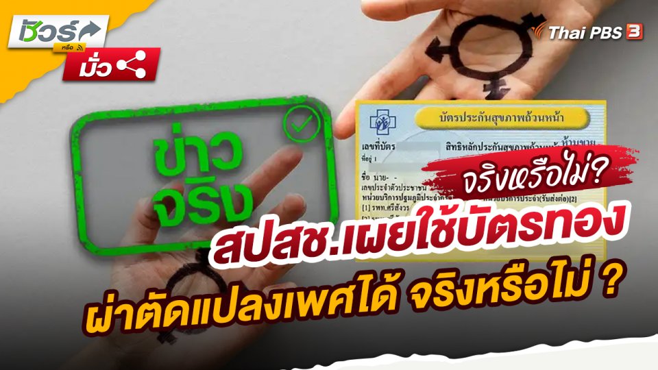 ชัวร์หรือมั่ว : สปสช.เผยใช้บัตรทองผ่าตัดแปลงเพศได้ จริงหรือไม่ ?