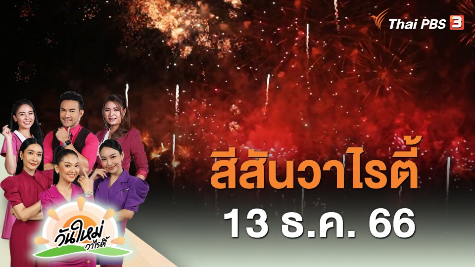 สีสันวาไรตี้ (13 ธ.ค. 66)