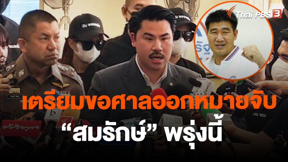 เตรียมขอศาลออกหมายจับ "สมรักษ์" พรุ่งนี้