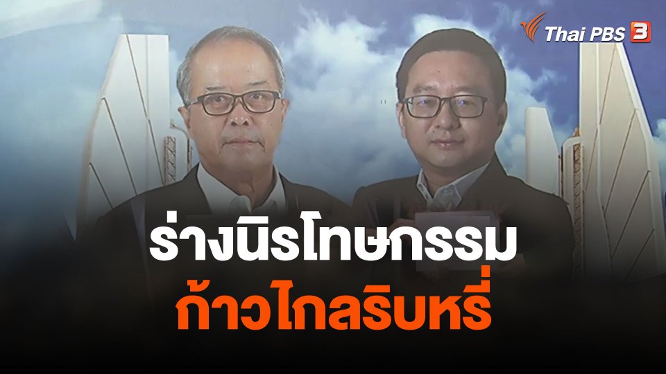 ร่างนิรโทษกรรมก้าวไกลริบหรี่