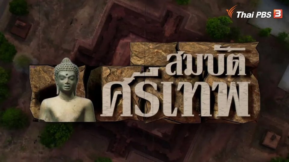 ทวงคืน “สมบัติศรีเทพ” (ตอนที่ 2)