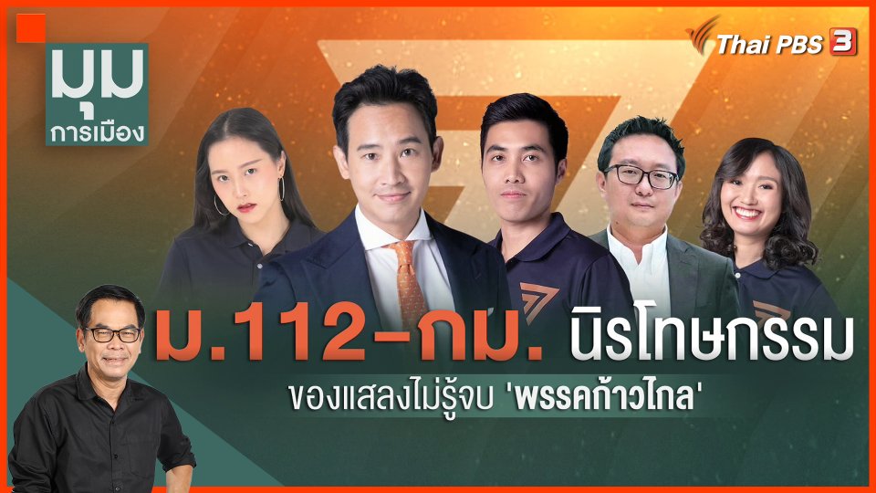 ม.112-กม.นิรโทษกรรม ของแสลงไม่รู้จบ "พรรคก้าวไกล"
