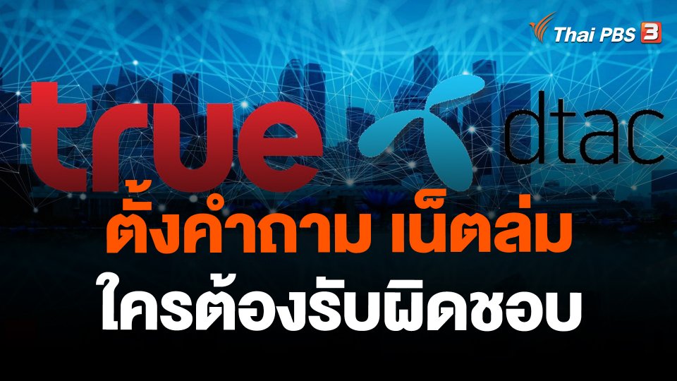 ตั้งคำถาม เน็ตล่ม ใครต้องรับผิดชอบ