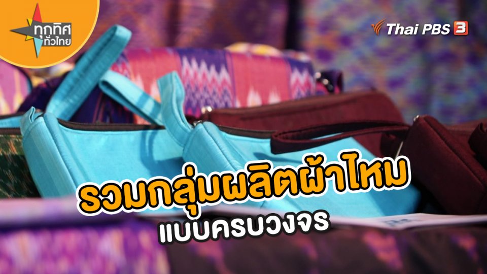 อาชีพทั่วไทย : รวมกลุ่มผลิตผ้าไหมแบบครบวงจร