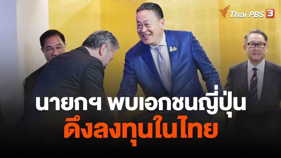 นายกฯ พบเอกชนญี่ปุ่นดึงลงทุนในไทย