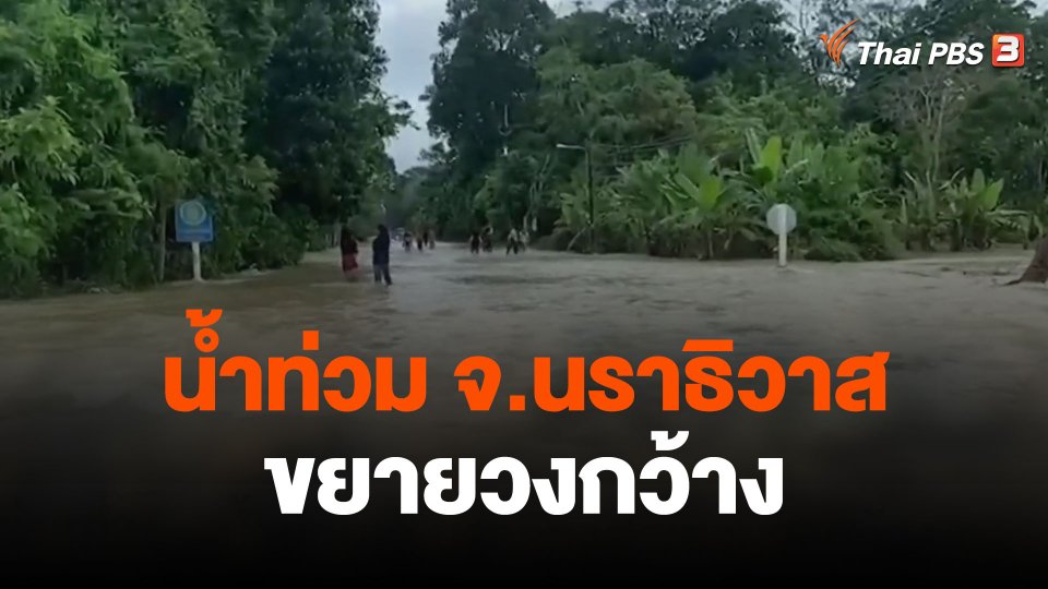 น้ำท่วม จ.นราธิวาส ขยายวงกว้าง