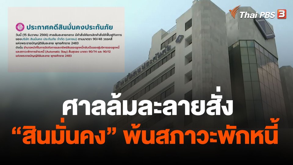 ศาลล้มละลายสั่ง "สินมั่นคง" พ้นสภาวะพักหนี้