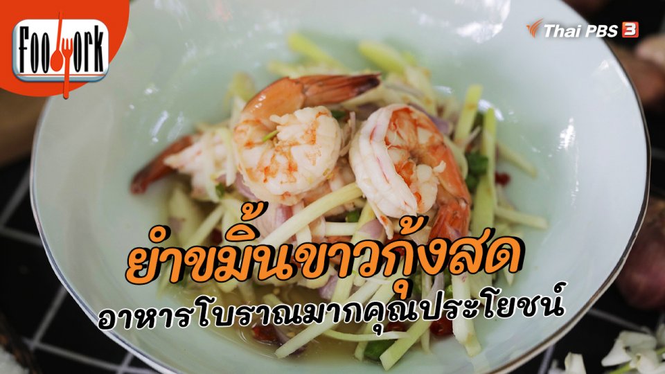 เมนูอาหารฟิวชัน : ยำขมิ้นขาวกุ้งสด