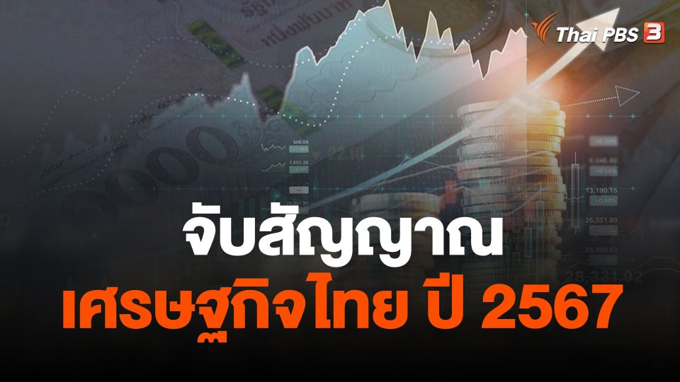 จับสัญญาณเศรษฐกิจไทย ปี 2567