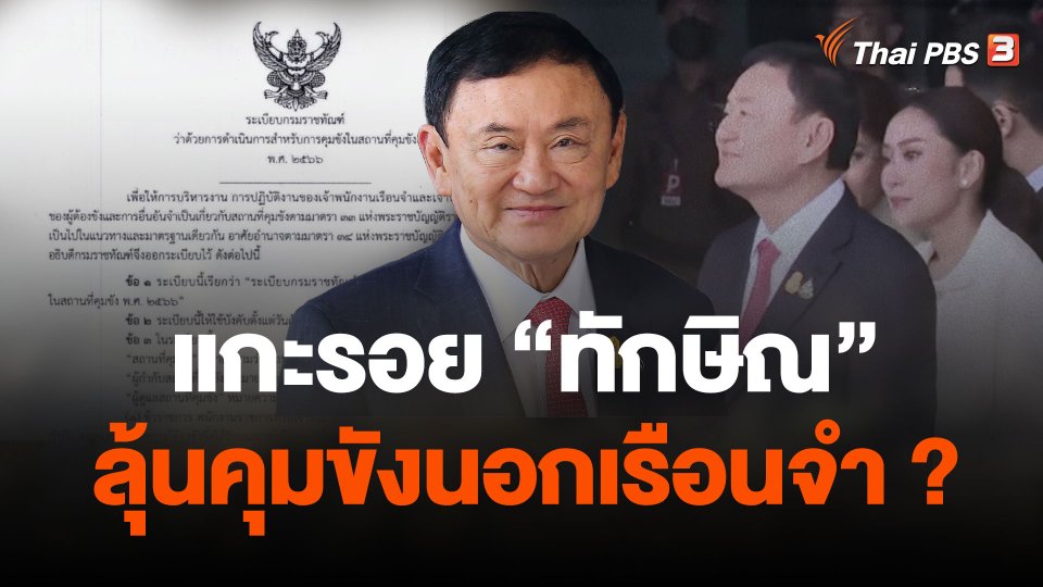 แกะรอย "อดีตนายกฯ ทักษิณ" ลุ้น "คุมขังนอกเรือนจำ" ?