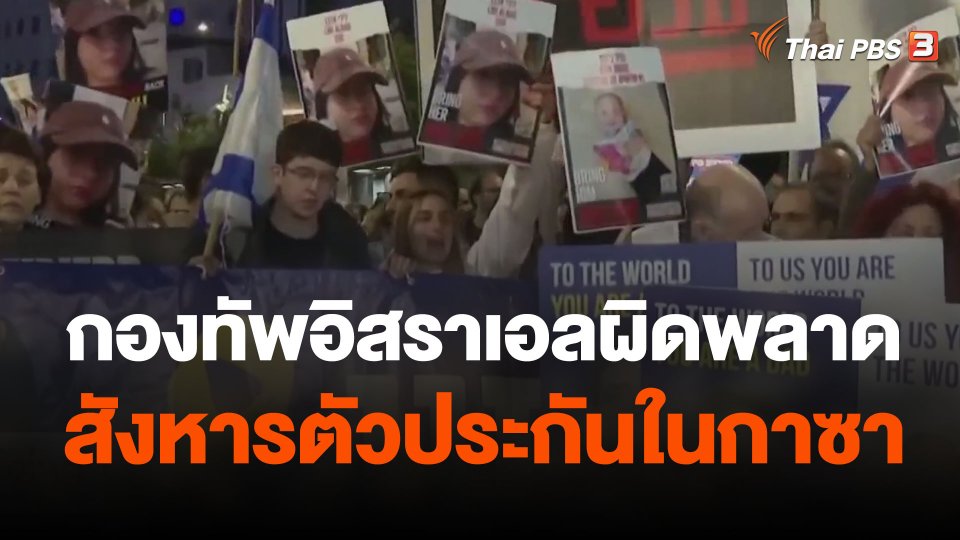 กองทัพอิสราเอลผิดพลาดสังหารตัวประกันในกาซา