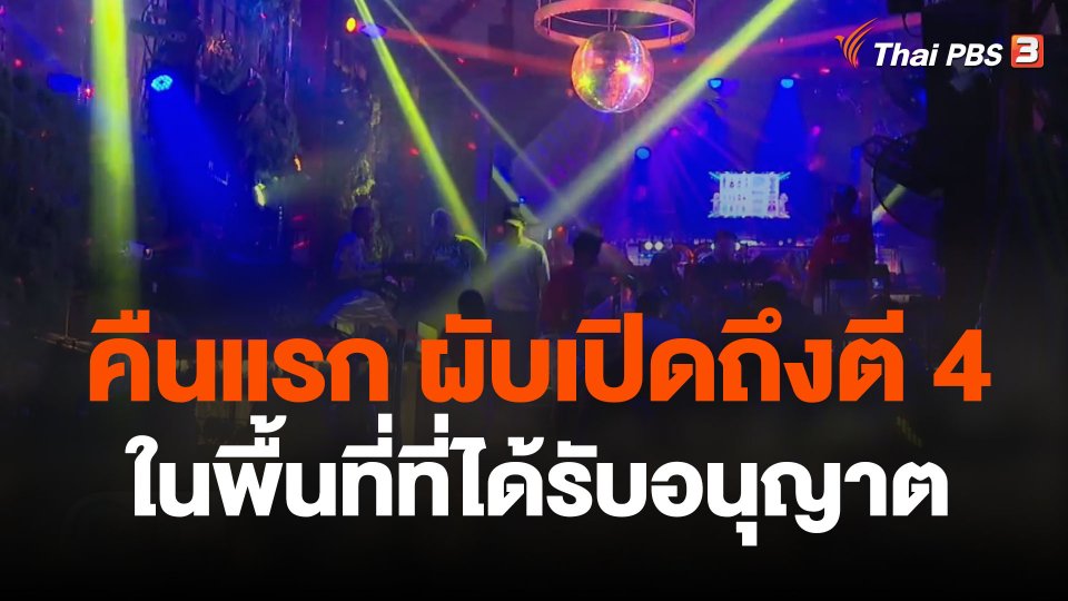 ผับเปิดถึงตี 4 กำหนดพื้นที่-ร้านร่วมรับผิดชอบ