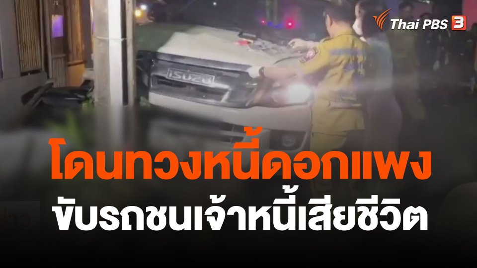 พ่อค้านนทบุรีโดนทวงหนี้ดอกแพง ขับรถชนเจ้าหนี้เสียชีวิต