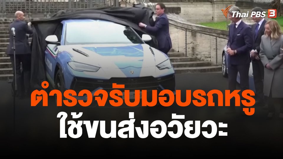 ตำรวจรับมอบรถหรูใช้ขนส่งอวัยวะ