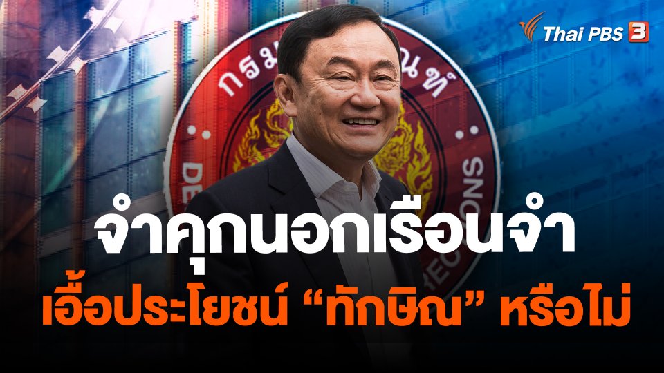 จำคุกนอกเรือนจำ เอื้อประโยชน์ “ทักษิณ” หรือไม่