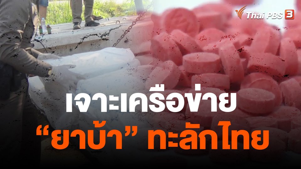 เจาะเครือข่าย “ยาบ้า” ทะลักไทย