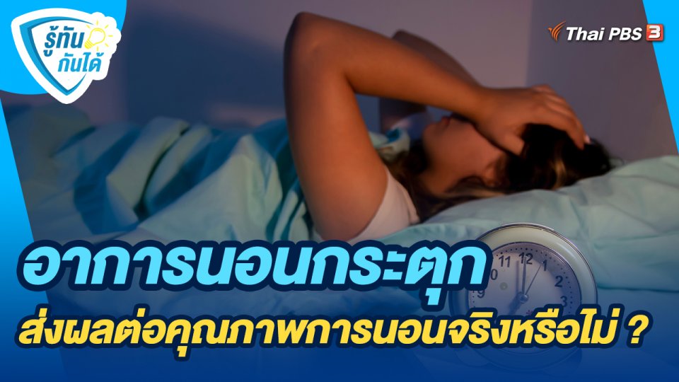 รู้ทันกันได้ :  อาการนอนกระตุกส่งผลต่อคุณภาพการนอนจริงหรือไม่ ?
