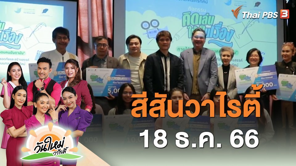 สีสันวาไรตี้ (18 ธ.ค. 66)