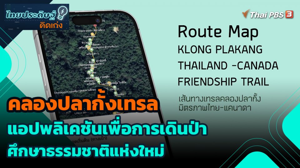 ไทยประดิษฐ์คิดเก่ง : คลองปลากั้งเทรล แอปพลิเคชันเพื่อการเดินป่าศึกษาธรรมชาติแห่งใหม่