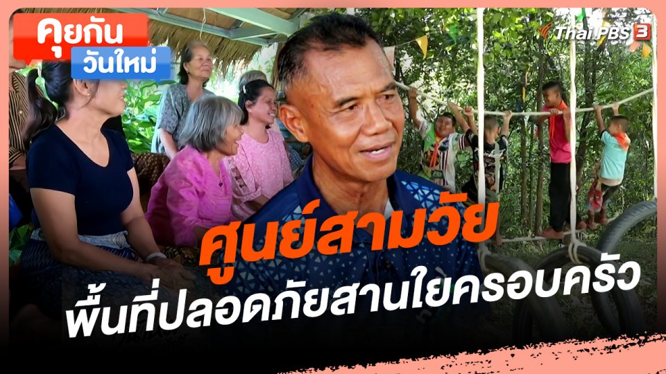 คุยกันวันใหม่ : ศูนย์สามวัย พื้นที่ปลอดภัยสานใยครอบครัว