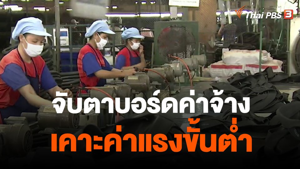 ​จับตาบอร์ดค่าจ้างเคาะค่าแรงขั้นต่ำ