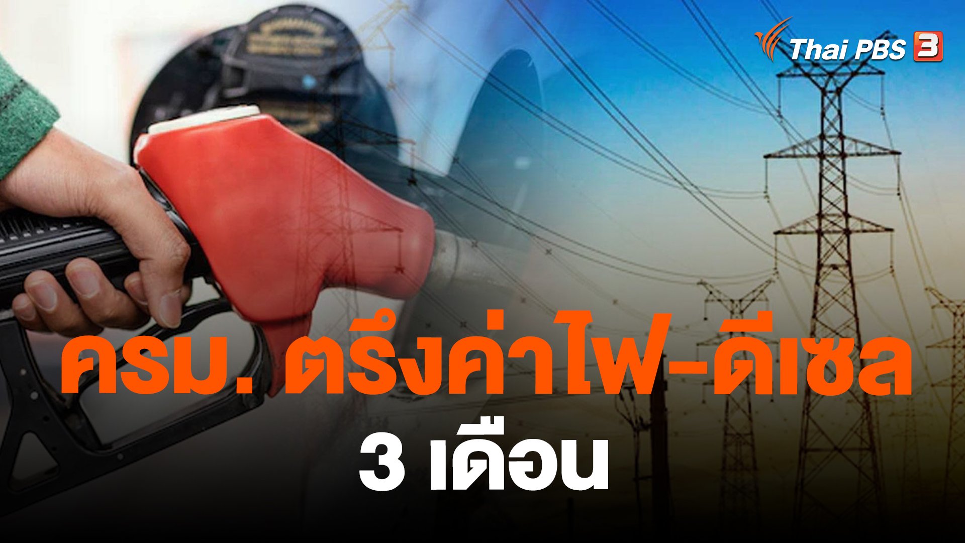 วันใหม่  ไทยพีบีเอส - ​ครม. ตรึงค่าไฟ-ดีเซล 3 เดือน | Thai PBS รายการไทยพีบีเอส