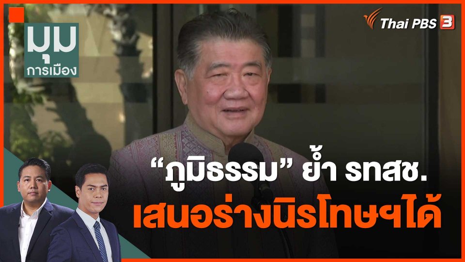 "ภูมิธรรม" ย้ำ รทสช. เสนอร่างนิรโทษฯได้