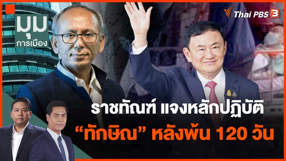 ราชทัณฑ์ แจงหลักปฏิบัติ "ทักษิณ" หลังพ้น 120 วัน