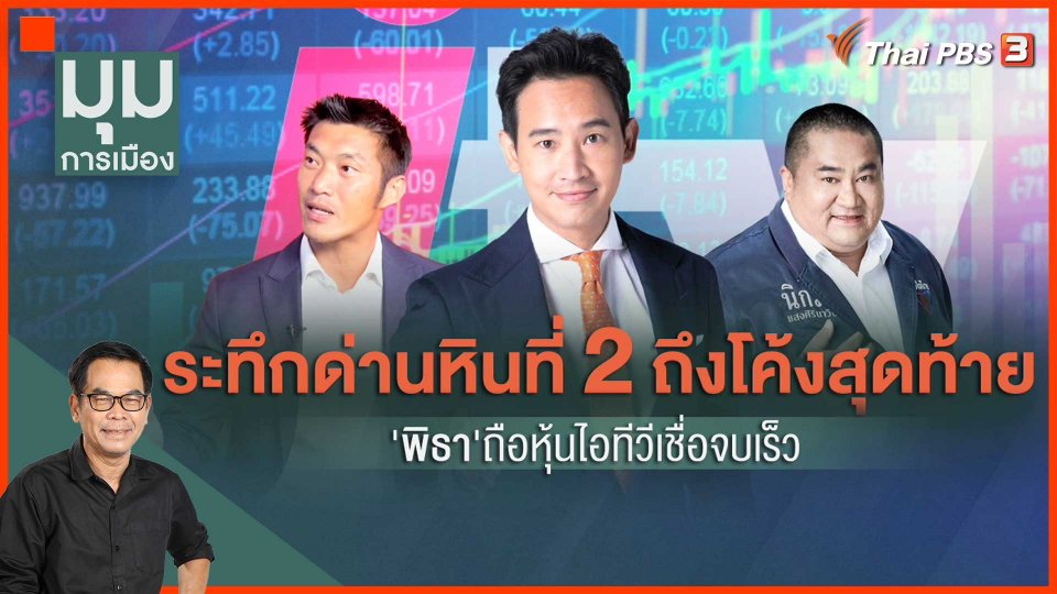โค้งสุดท้าย "พิธา" ถือหุ้นไอทีวี เชื่อจบเร็ว