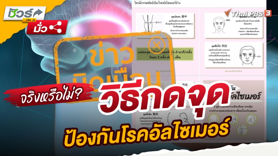 ชัวร์หรือมั่ว : ข่าวบิดเบือน !! วิธีกดจุดป้องกันโรคอัลไซเมอร์