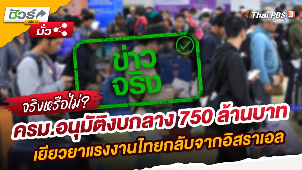 ชัวร์หรือมั่ว : ครม.อนุมัติงบกลาง 750 ล้านบาท เยียวยาแรงงานไทยกลับจากอิสราเอล เพิ่มคนละ 50,000 บาท