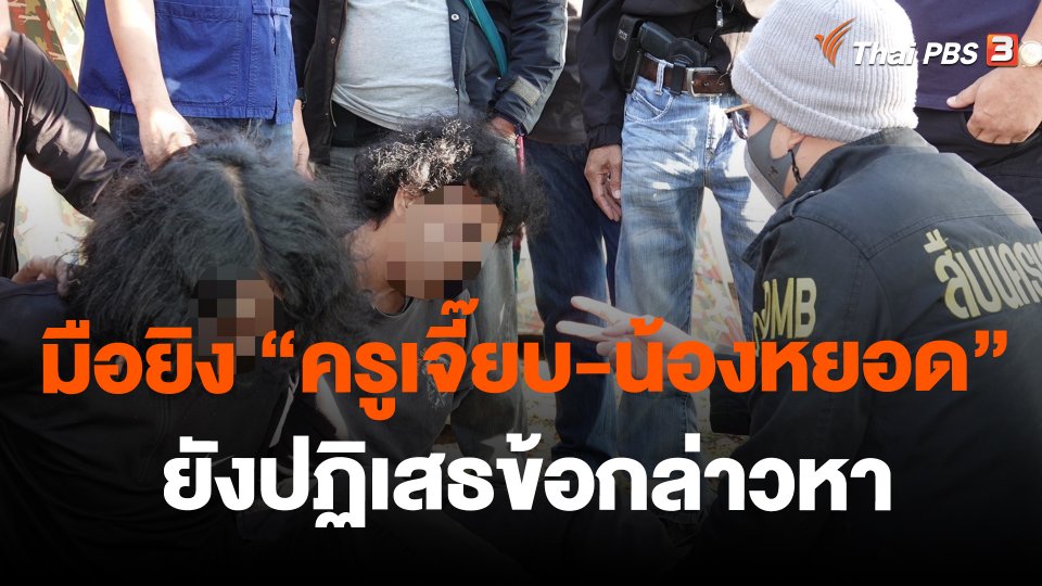 มือยิง"ครูเจี๊ยบ-น้องหยอด" ยังปฏิเสธข้อกล่าวหา