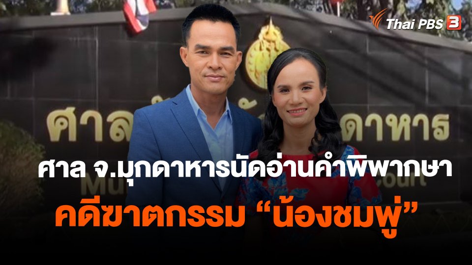 ศาล จ.มุกดาหารนัดอ่านคำพิพากษาคดีฆาตกรรม "น้องชมพู่"