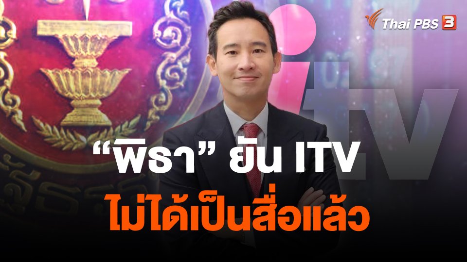 พิธา" ยัน ITV ไม่ได้เป็นสื่อแล้ว