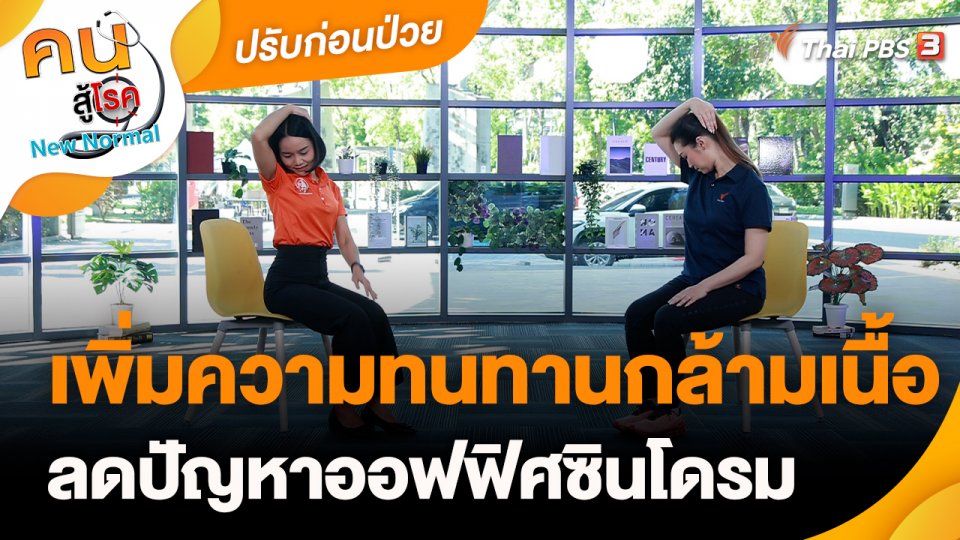 ปรับก่อนป่วย : เพิ่มความทนทานกล้ามเนื้อ ลดปัญหาออฟฟิศซินโดรม