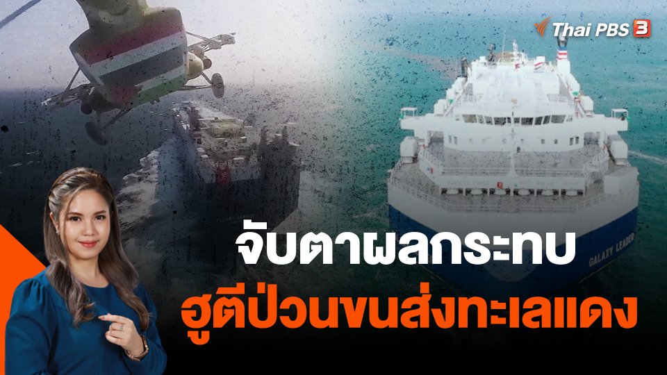 จับตาผลกระทบฮูตีป่วนขนส่งทะเลแดง