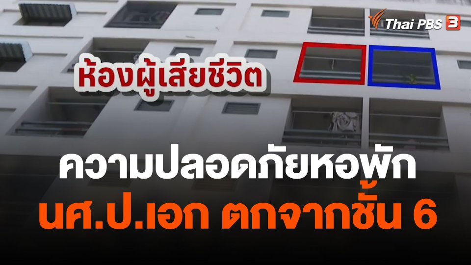 ความปลอดภัยหอพัก นศ.ป.เอก ตกจากชั้น 6